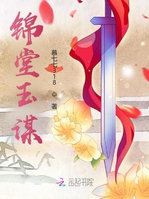 锦堂春堂钰