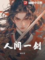 人间一仙
