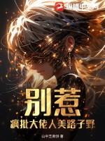 别惹大佬的祖宗