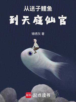 从送子鲤鱼到天庭仙官无防盗