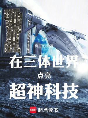 穿越三体世界