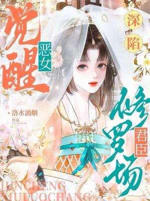 恶女觉醒深陷君臣修罗场免费