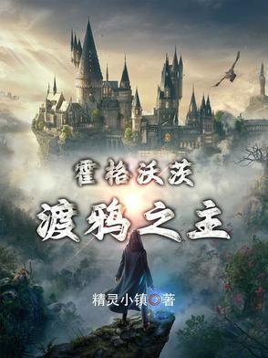 霍格沃茨 在哪里