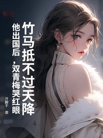 青梅竹马回国