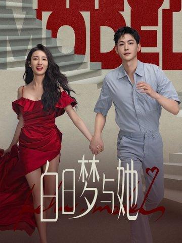 白日梦与她电视剧免费观看完整版