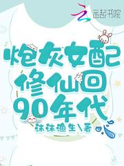炮灰女配修仙回90年代不更新了?