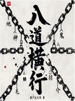 八道横行的序列