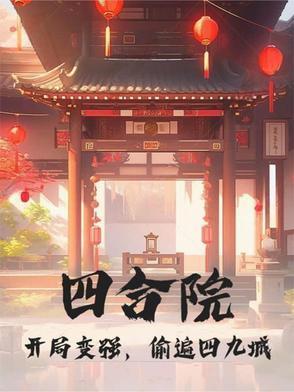 偷遍四九城