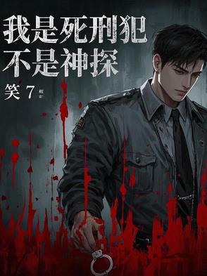 不是神探免费观看
