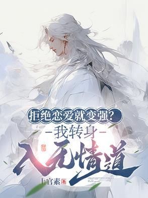 我拒绝虐恋情
