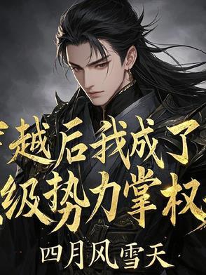 穿越后我成为权臣的掌中娇