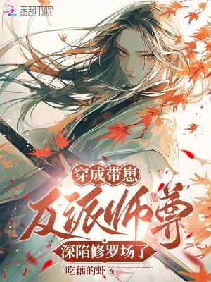 穿成反派师尊后怀崽了 书耽