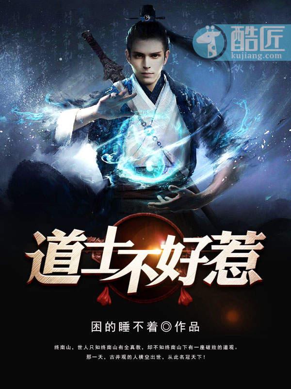 道士不好惹笔趣阁