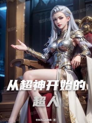 从超神开始的综漫笔趣阁