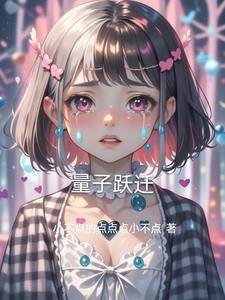 量子跃迁和电子跃迁