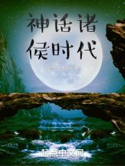 神话时代之前
