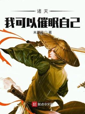 我能催眠世界