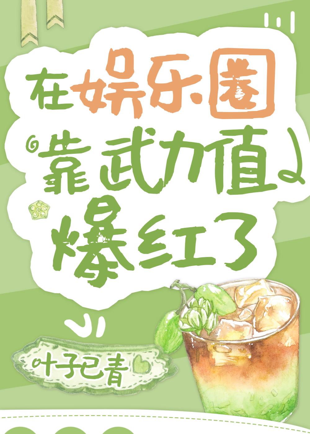 在娱乐圈靠武力值爆红了免费叶子