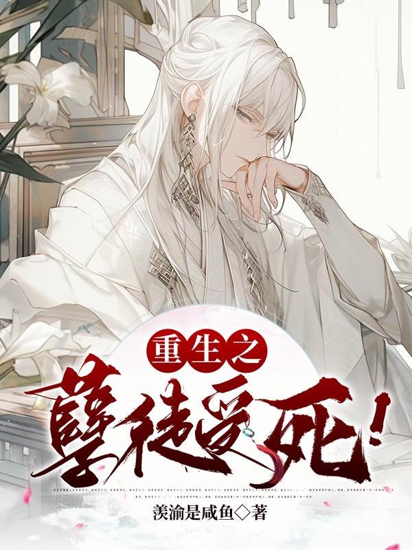 重生之孽奴虐暴君 免费