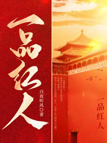 李睿袁晶晶一号红人