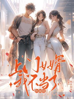 上门女婿都没好下场