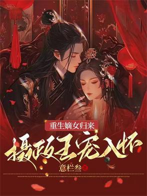 嫡女重生摄政王的心尖宠免费阅读