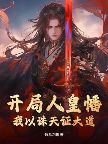 开局打卡人皇体顶点
