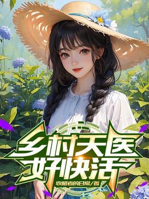 乡村小神医小天