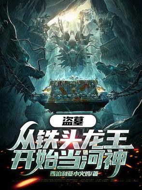 盗墓从吞噬铁头龙王开始免费