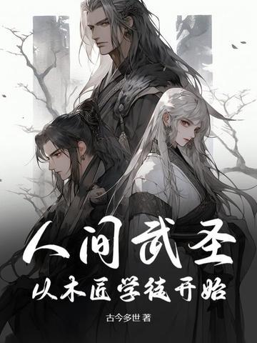 人间武圣从木匠学徒开始 古今多世
