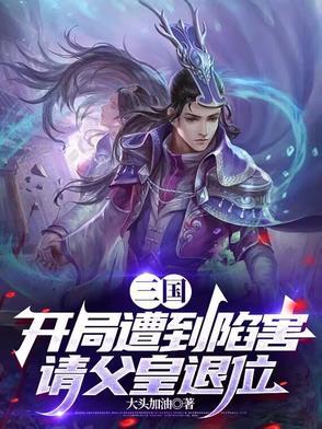 三国开局被曝光