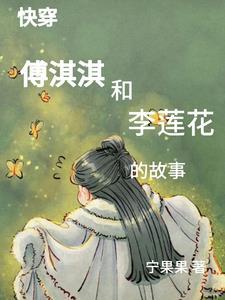 综影视之小女花不弃