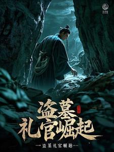 盗墓礼记