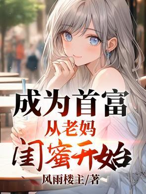 成为首富的女儿