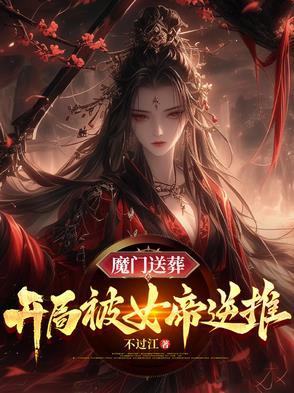 开局被女帝逆推
