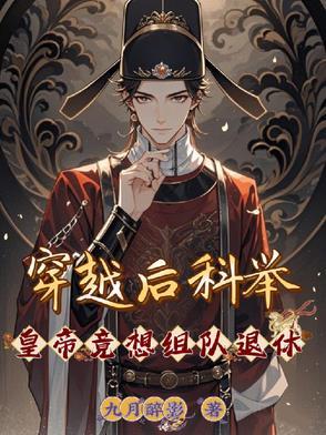 穿越参加科举考试