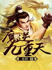 魔尊九天