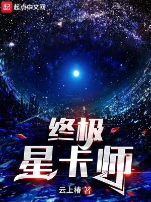 超神星卡师