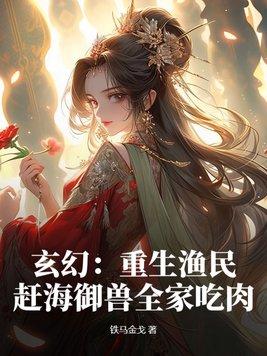 重生渔业霸主