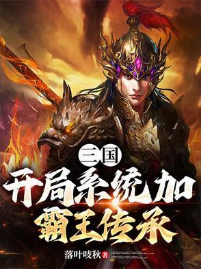 三国开局获得楚霸王传承