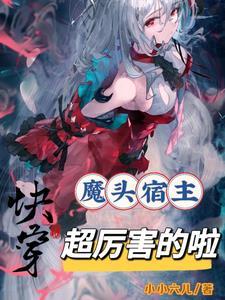 快穿宿主恶魔