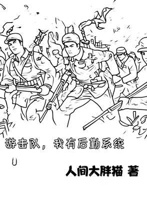 游击队长全文免费阅读