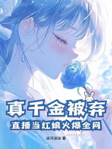 真千金总是直播掉马甲作者加香菜不