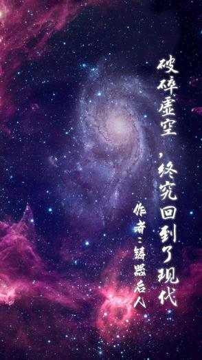 破碎虚空后我穿回来了