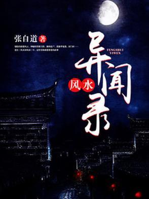 民间风水奇谭胡宗言是谁