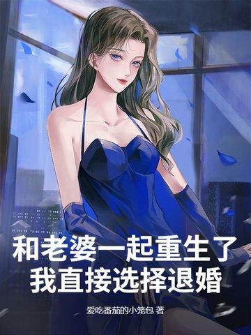 我和老婆一起重生了新书