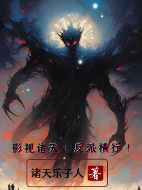 影视诸天大穿越txt