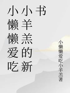小懒啥意思