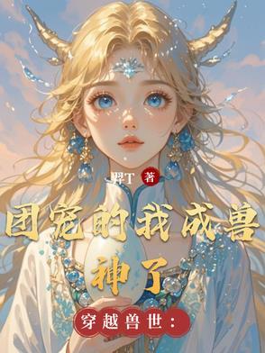 穿越兽世团宠萌医生崽崽