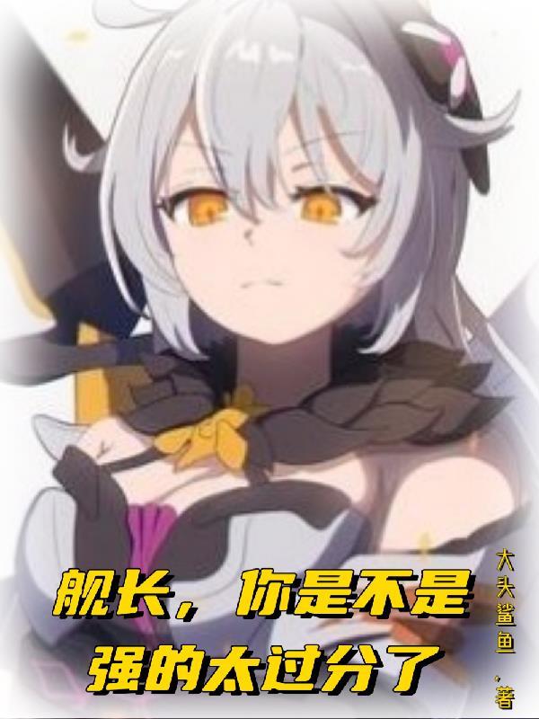 舰长你是不是强的过分了